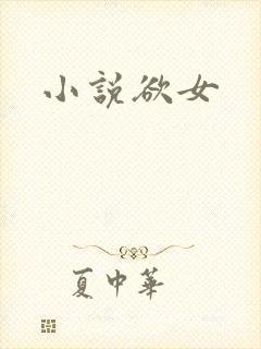 小说欲女