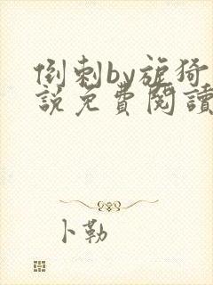 倒刺by旎猗小说免费阅读笔趣阁封面