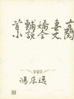 首辅娇妻有空间小说全文阅读