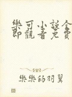 乐可小说全文立即观看免费