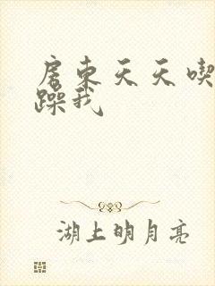 房东天天吃我奶躁我封面