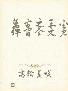 万古之王小说无弹窗全文免费阅读