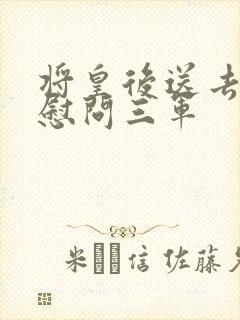 将皇后送去军营慰问三军