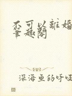 不可以离婚by笔趣阁