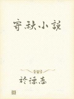 寄秋小说