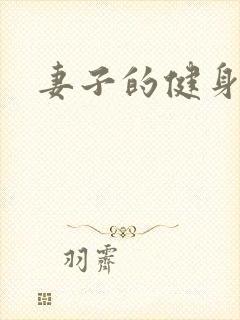 妻子的健身教练