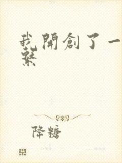 我开创了一个神系
