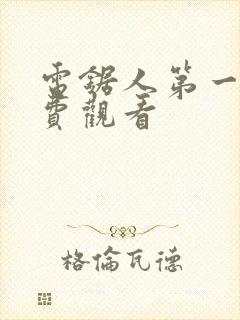 电锯人第一季免费观看