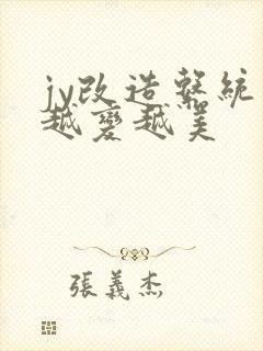 jy改造系统人越变越美封面