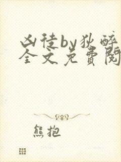 凶徒by狄醉山全文免费阅读笔趣阁