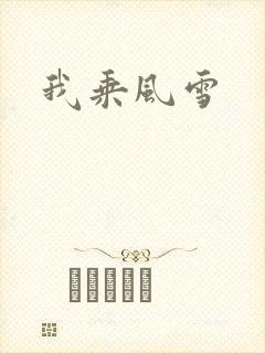 我乘风雪