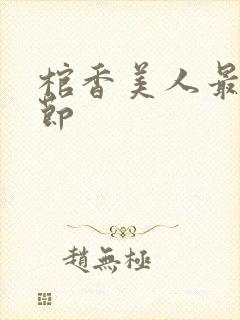 棺香美人最新章节封面