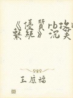 《优质rb攻略系统》沉芙