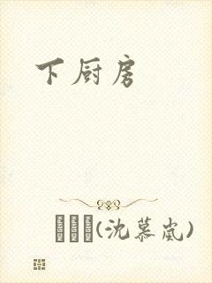 下厨房