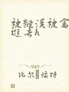 被糙汉被禽哭尿进去h