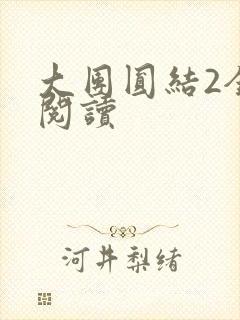 大团圆结2全文阅读