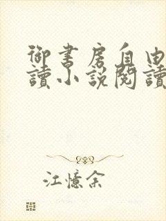 御书房自由的阅读小说阅读