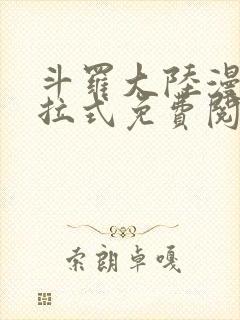 斗罗大陆漫画下拉式免费阅读漫画