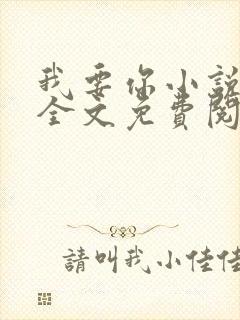 我要你小说臣年全文免费阅读