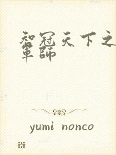 智冠天下之风流军师