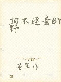 词不达意BY咩野