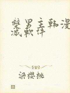 双男主韩漫无删减软件