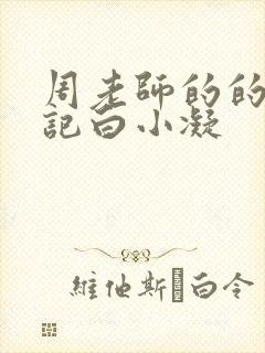 周老师的的圈养记白小凝