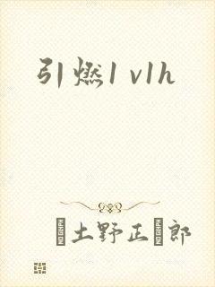 引燃1 v1h封面