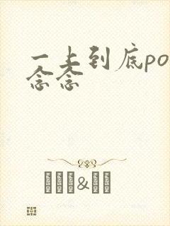 一上到底po舍念念