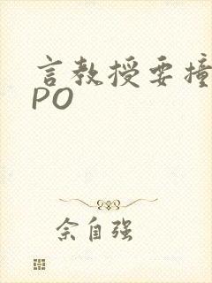 言教授要撞坏了PO封面