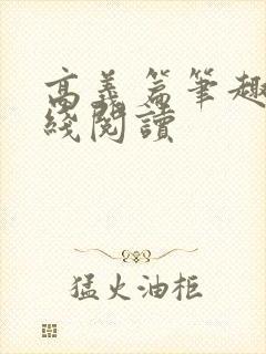 高义篇笔趣阁在线阅读