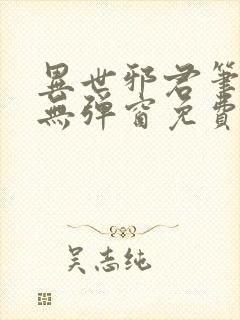 异世邪君笔趣阁无弹窗免费阅读