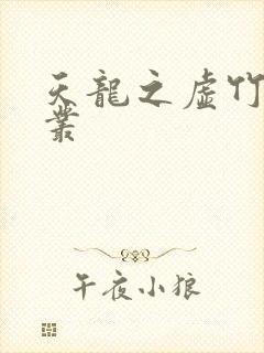 天龙之虚竹戏花丛