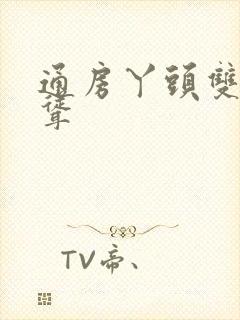 通房丫头双乳高耸