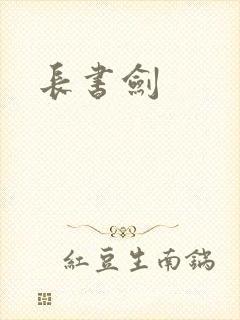 长书剑