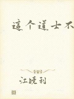 这个道士不好惹封面