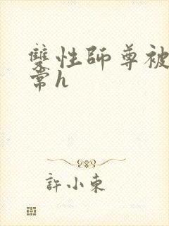 双性师尊被脔日常h