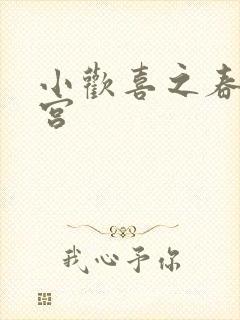 小欢喜之春艳后宫封面