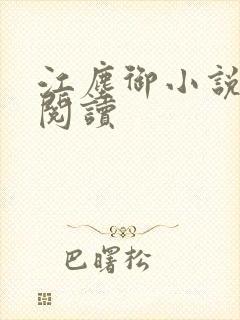 江尘御小说在线阅读