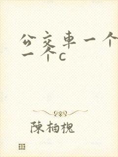 公交车一个接着一个c封面