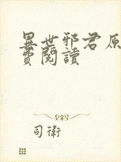 异世邪君原文免费阅读