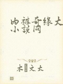 内裤奇缘大团结小说网