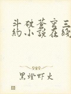 斗破苍穹三年之约小说在线阅读