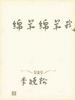 绵羊绵羊我爱你