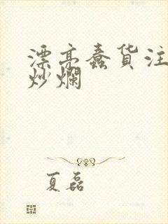 漂亮蠢货注定被炒烂封面