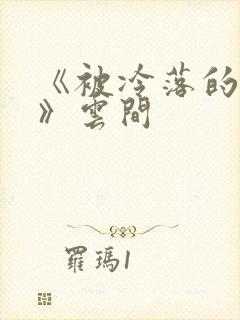 《被冷落的婚姻》云间