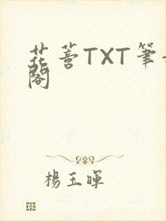 花蒂TXT笔趣阁