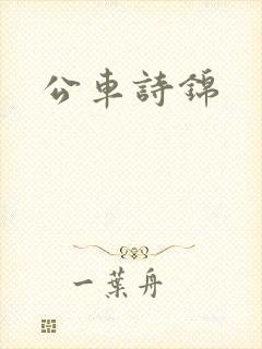公车诗锦