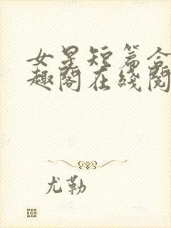 女星短篇合集笔趣阁在线阅读小说封面