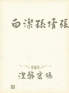 白洁孙倩张敏封面